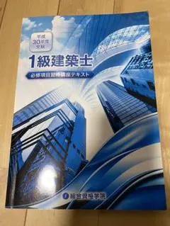 総合資格学院　五科目要点解説　1級建築士 必修項目習得講座テキストのサムネイル