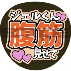 うちわ文字 ファンサうちわ すとぷり 腹筋見せて