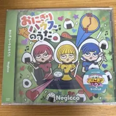 【新品未開封】Negicco おにぎりハウスのうた CD