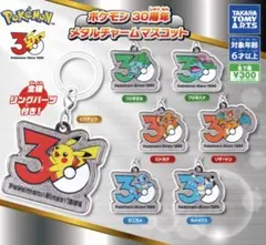 ポケモン30周年メタルチャームめじるしアクセサリー7種コンプリートセット