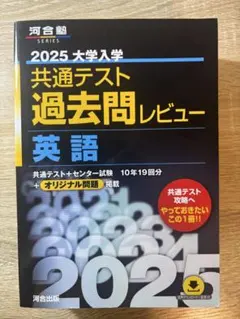2026 大学入学共通テスト過去問レビュー 英語 河合出版 - メルカリ