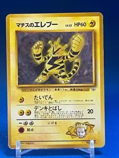 マチスのエレブー ポケモンジム第2弾 クチバシティジム マチスのサムネイル