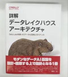 詳解 データレイクハウスアーキテクチャ DeltaLakeを使ったデータAI活用
