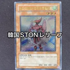 遊戯王 Nエアハミングバード STON-JP004 レリーフ - メルカリ