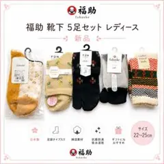 新品　5足セット　靴下 ソックス　シアー　福助　レディースのサムネイル