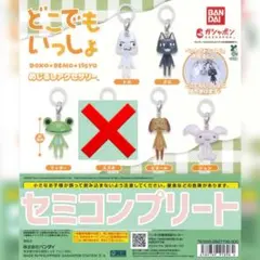 どこでもいっしょ めじるしアクセサリー 5種 セミコンプリートセット