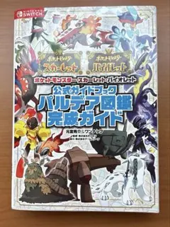 公式ガイドブック　パルデア図鑑完成ガイド（6/9まで）