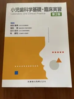 小児歯科学基礎・臨床実習 小児歯科学基礎・臨床実習 新品本・書籍 | ブックオフ公式オンラインストア
