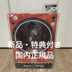 未開封品 ウマ娘 キタサンブラック 迫る熱に押されて 特典付き コトブキヤ
