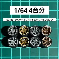 1/64 カスタムホイール　4台分　トミカ　ホットウィール　toyo 03