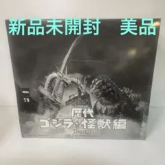 新品未開封美品　歴代ゴジラ・怪獣編Part1