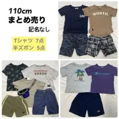 110 男の子 まとめ売り 12点 半袖 半ズボン 春 夏 記名なし