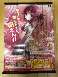 【非売品】ロウきゅーぶ ひみつのおとしもの てぃんくる B2 ポスター ②