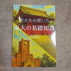 2026年最新】東大の基礎知識の人気アイテム - メルカリ