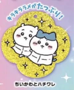 ちいかわ　ラメアクリルキーホルダー2 ちいかわとハチワレ