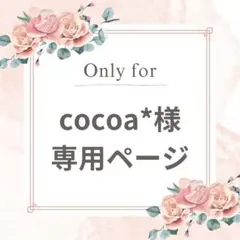 cocoa*様 リクエスト 2点 まとめ商品