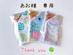 あお様　専用