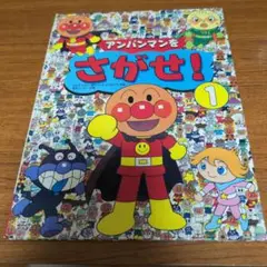 アンパンマンをさがせ！ 1