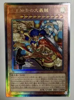 遊戯王 天下独歩の大義賊 シークレット 1枚 シク - メルカリ