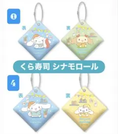 くら寿司 シナモロール クッションチャーム 2個セット