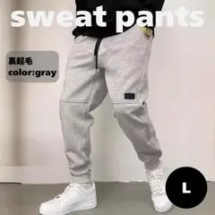 裏起毛ジョガーパンツスウェットメンズレディース 秋冬　グレー　L