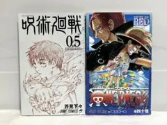 劇場版 呪術廻戦0＆ONE PIECE FILMRED第一弾入場者特典2冊セット