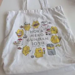 ノラネコぐんだん 10周年記念 トートバッグ