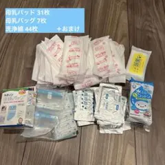 【まとめ売り】 母乳パッド 母乳バッグ 洗浄綿　授乳用品　マタニティ お産セットのサムネイル
