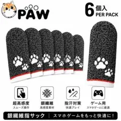 【6枚セット】猫肉球 指サック ゲーム用 スマホ 荒野行動 PUBG 高感度のサムネイル
