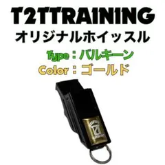 【ゴールド】バルキーンタイプホイッスル【フリップグリップ・マウスグリップ・紐付】