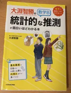 大渕智勝の数学B 統計的な推測が面白いほどわかる本のサムネイル