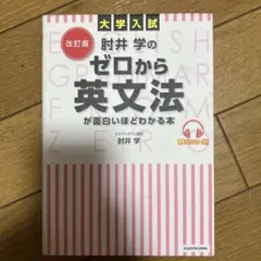 改訂版 大学入試 肘井学の ゼロから英文法が面白いほどわかる本 音声ダウンロー…