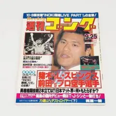 甲MJ19859　送料無料　即購入可能　スピード発送　Weekly 週刊ゴング