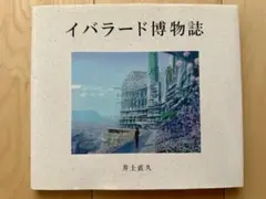 2026年最新】イバラード博物誌の人気アイテム - メルカリ