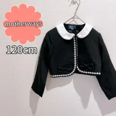 マザウェイズ　フォーマル クロップドジャケット 120cm 入学式　卒園式