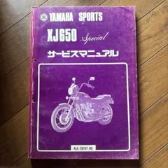 YAMAHA XT250 サービスマニュアル 取扱説明書付 - メルカリ