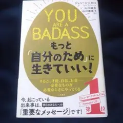 YOU ARE A BADASS もっと「自分のため」に生きていい！