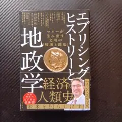 エブリシング・ヒストリーと地政学 マネーが生み出す文明の「破壊と創造」