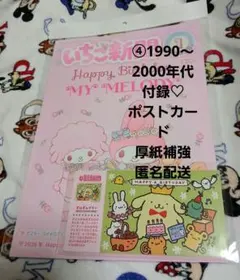 最新号♡いちご新聞１月号/本誌付録つき　ポストカード④1990～2000年代