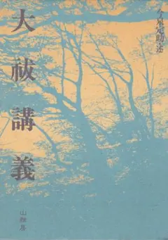 大祓講義 今泉定助 山雅房 大祓講義 今泉定助 山雅房 - メルカリ