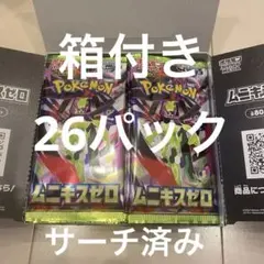 ムニキスゼロ　サーチ済みパック　26パック　箱付き