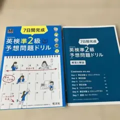 英検準2級予想問題ドリル 7日間完成