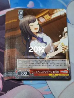 プロセカ ヴァイス 白石杏 まとめ売り①