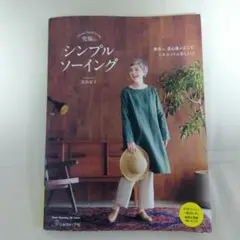 究極のシンプルソーイング 丸山京子