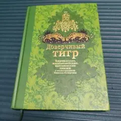 Доверчивый тигр , сказки ЮВА.