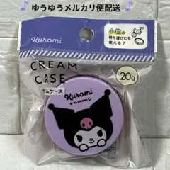 Sanrio サンリオ クロミ　クリームケース　ピルケース　アクセサリーケース