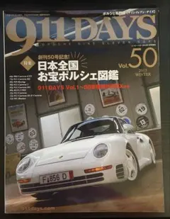 ポルシェ専門誌911DAYS Vol.50 日本全国お宝ポルシェ図鑑