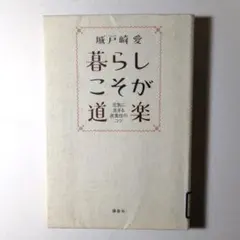 暮らしこそが道楽 : 元気に生きる衣食住のコツ