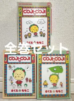 【全巻セット】Coji-Coji 全3巻 ソニーマガジンコミックス さくらももこ