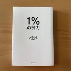 1%の努力 ひろゆき ダイヤモンド社